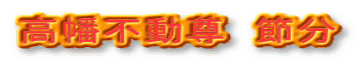 高幡不動尊　節分