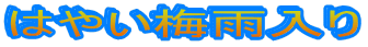 はやい梅雨入り 