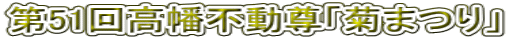 第51回高幡不動尊「菊まつり」