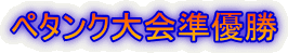 ペタンク大会準優勝