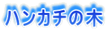 ハンカチの木