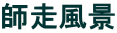 師走風景