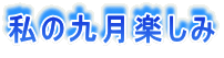 私の九月楽しみ 